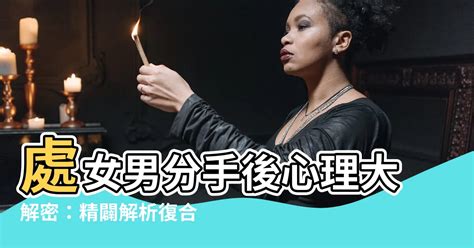 處女男 決定分手|和處女男分手有機會復合嗎？分析處女男細膩謹慎的心。